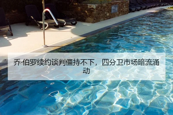 乔·伯罗续约谈判僵持不下，四分卫市场暗流涌动