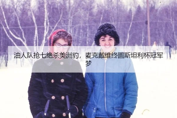you-ren-dui-qiang-qi-jue-sha-mei-zhou-bao-mai-ke-dai-wei-zhong-yuan-si-tan-li-bei-guan-jun-meng-2-878.jpg