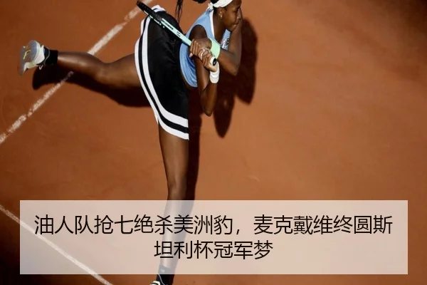 油人队抢七绝杀美洲豹，麦克戴维终圆斯坦利杯冠军梦