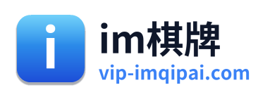 im棋牌